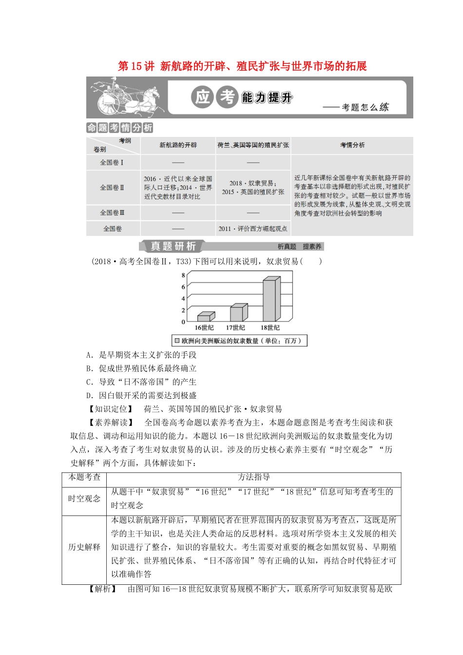 高考历史大一轮复习 第七单元 资本主义世界市场的形成和发展 第15讲 新航路的开辟、殖民扩张与世界市场的拓展应考能力提升（含解析）-人教版高三历史试题_第1页