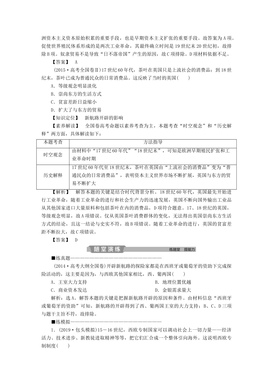 高考历史大一轮复习 第七单元 资本主义世界市场的形成和发展 第15讲 新航路的开辟、殖民扩张与世界市场的拓展应考能力提升（含解析）-人教版高三历史试题_第2页
