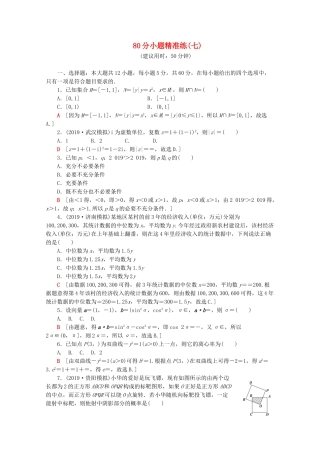 高考数学二轮复习 80分小题精准练（七）文-人教版高三数学试题