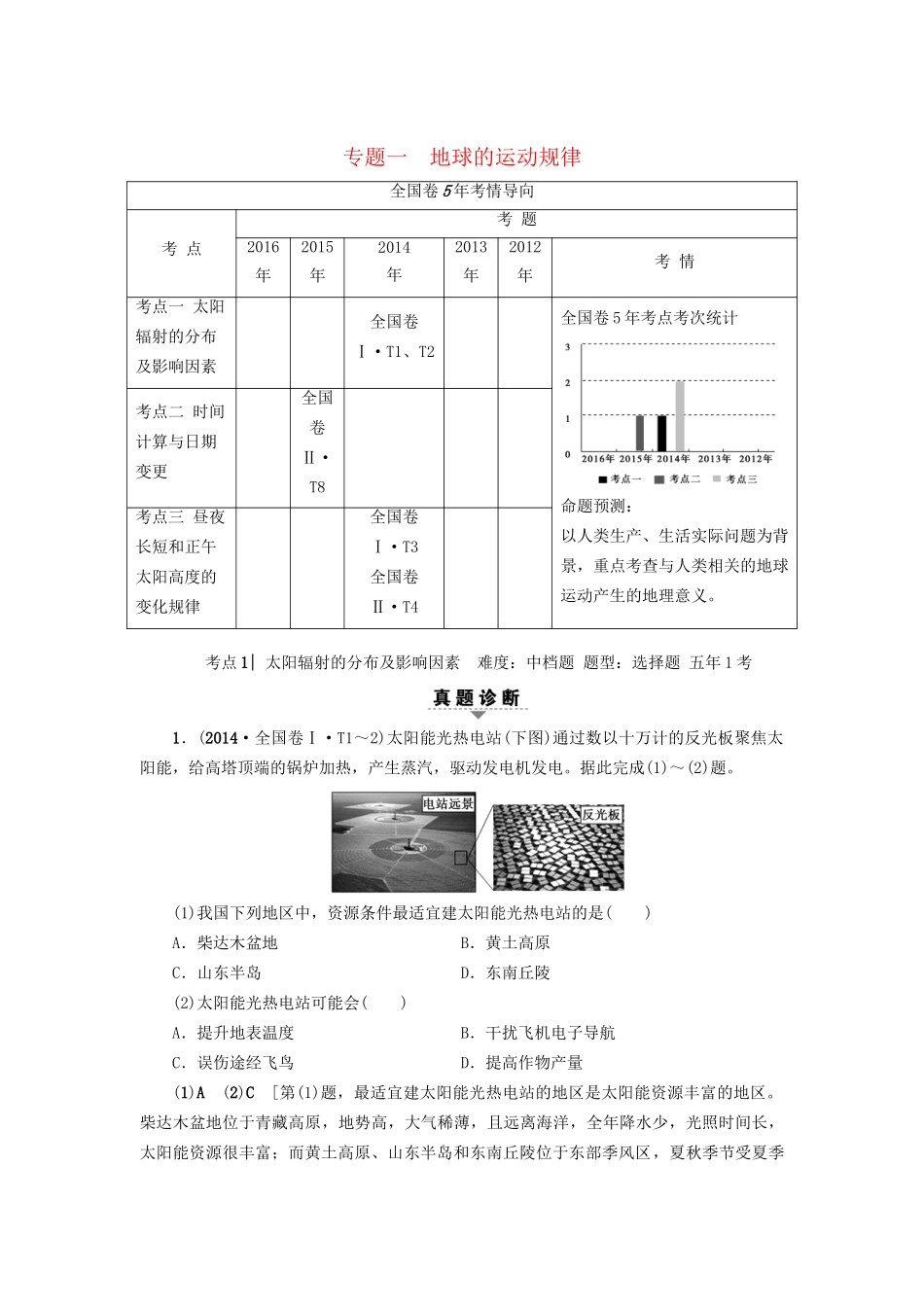 高考地理二轮复习 第2部分 专题1 地球的运动规律-人教版高三地理试题_第1页