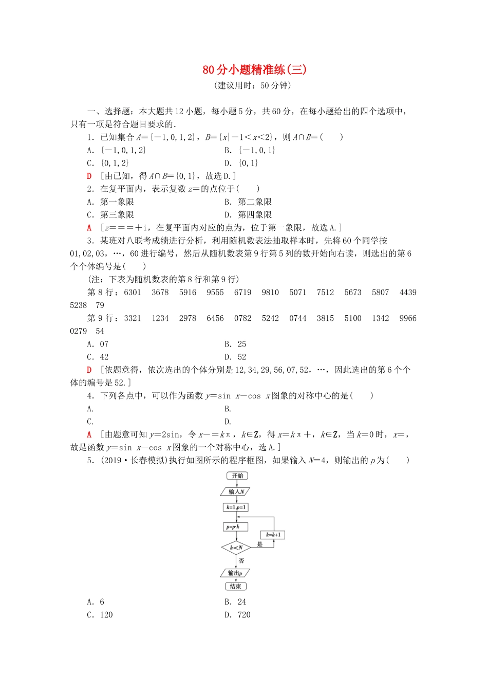 高考数学二轮复习 80分小题精准练（三）文-人教版高三数学试题_第1页