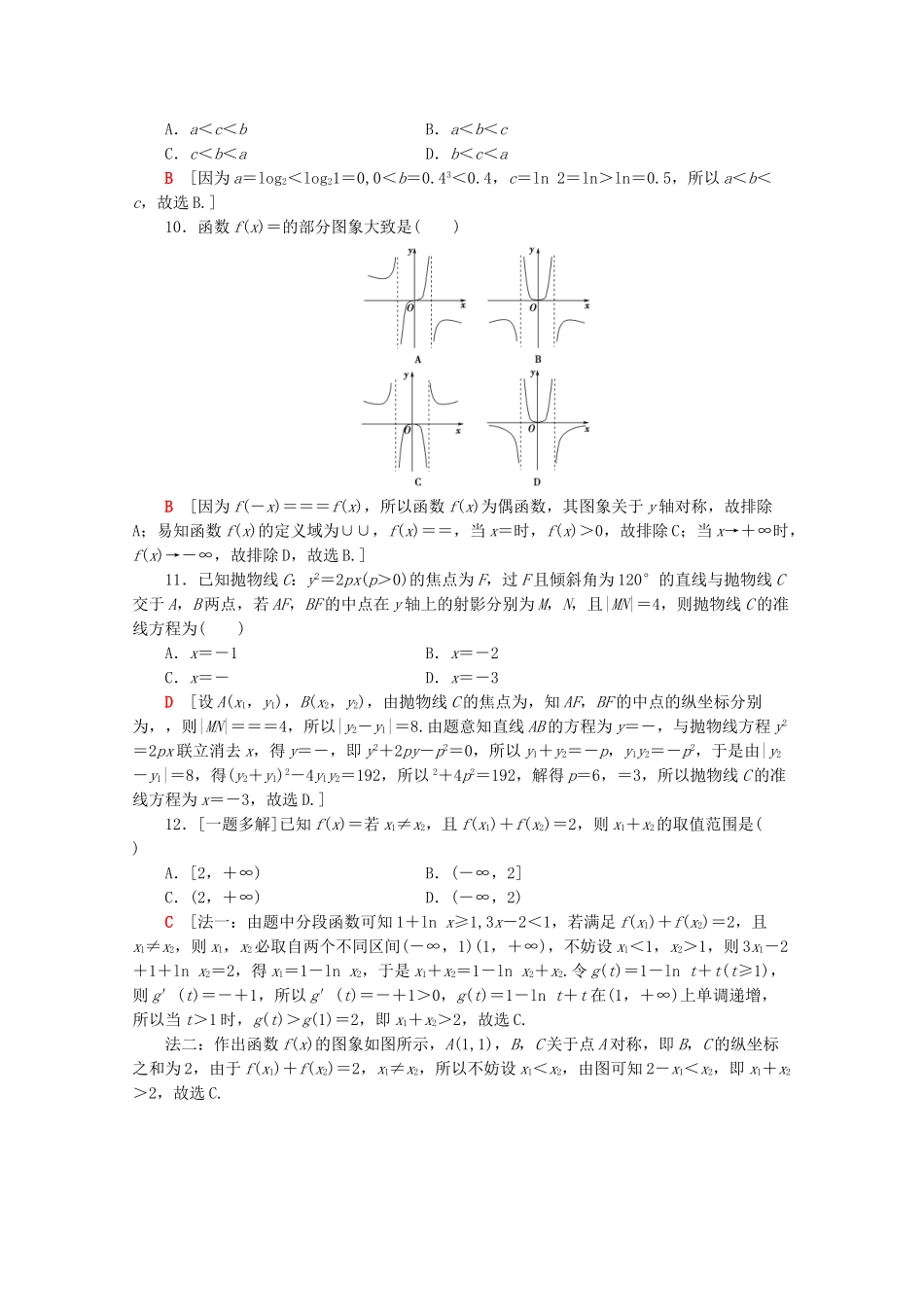 高考数学二轮复习 80分小题精准练（三）文-人教版高三数学试题_第3页