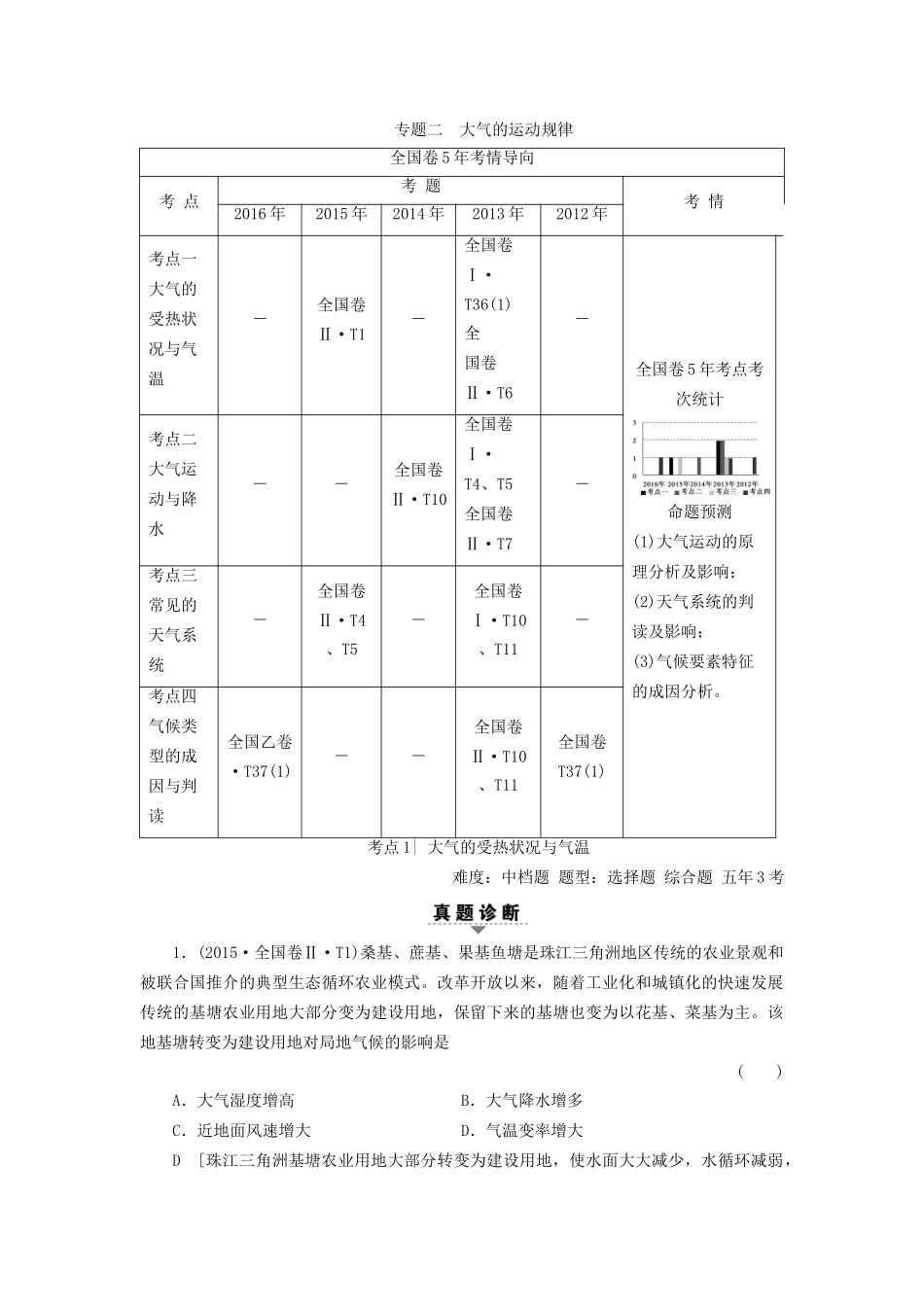 高考地理二轮复习 第2部分 专题2 大气的运动规律-人教版高三地理试题_第1页