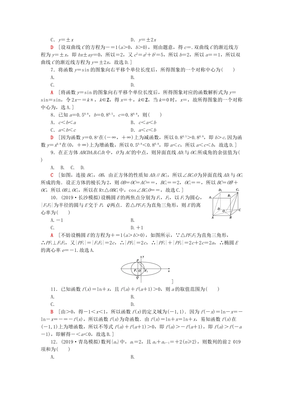 高考数学二轮复习 80分小题精准练（四）文-人教版高三数学试题_第2页