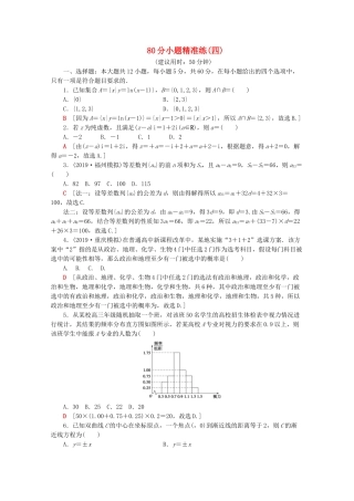高考数学二轮复习 80分小题精准练（四）文-人教版高三数学试题