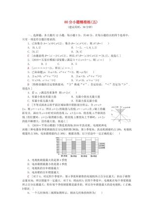 高考数学二轮复习 80分小题精准练（五）文-人教版高三数学试题