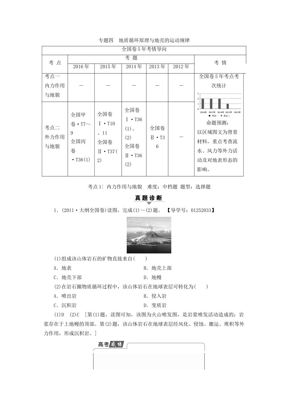 高考地理二轮复习 第2部分 专题4 地质循环原理与地壳的运动规律-人教版高三地理试题_第1页