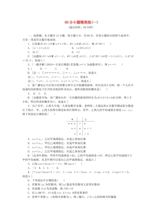 高考数学二轮复习 80分小题精准练（一）文-人教版高三数学试题