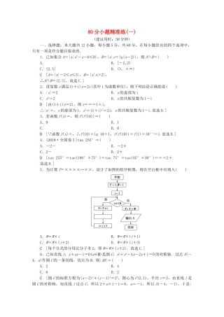 高考数学二轮复习 80分小题精准练1 理-人教版高三数学试题