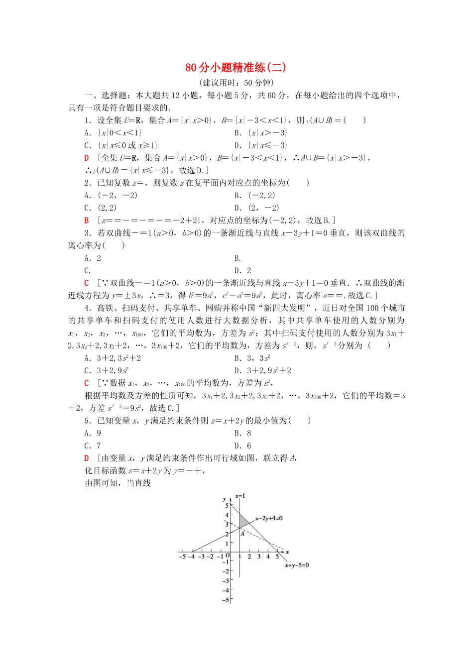 高考数学二轮复习 80分小题精准练2 理-人教版高三数学试题_第1页