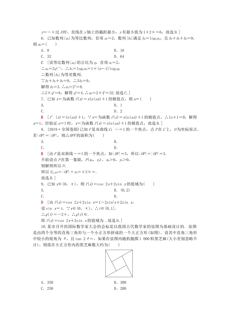高考数学二轮复习 80分小题精准练2 理-人教版高三数学试题_第2页