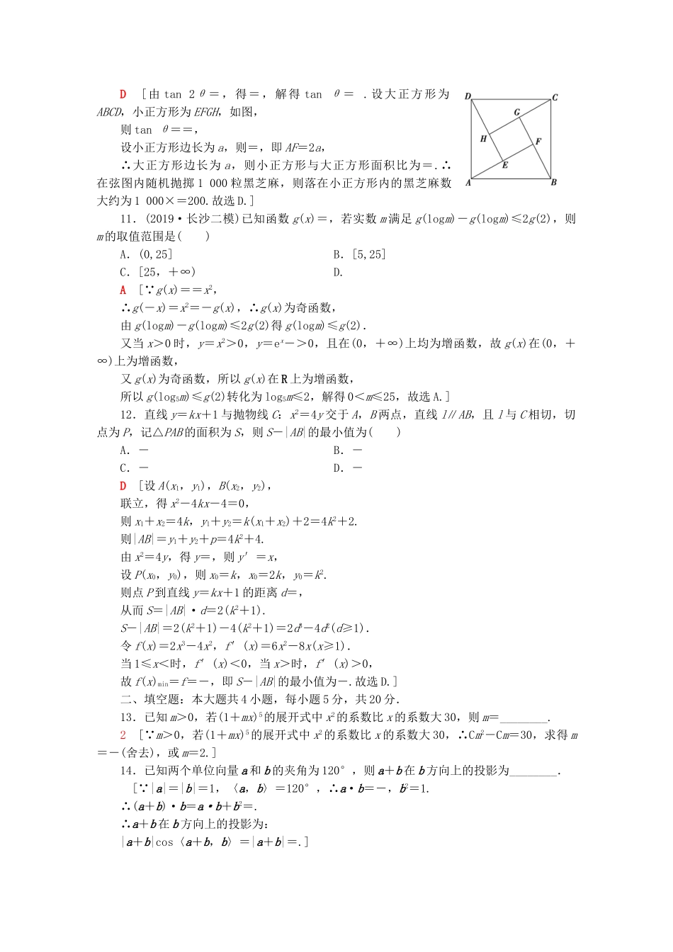 高考数学二轮复习 80分小题精准练2 理-人教版高三数学试题_第3页