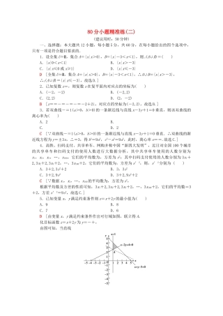 高考数学二轮复习 80分小题精准练2 理-人教版高三数学试题