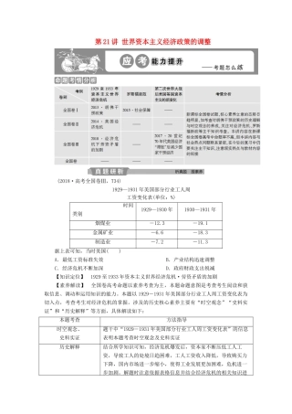 高考历史大一轮复习 第十单元 世界资本主义经济政策的调整和苏联的社会主义建设 第21讲 世界资本主义经济政策的调整应考能力提升（含解析）-人教版高三历史试题