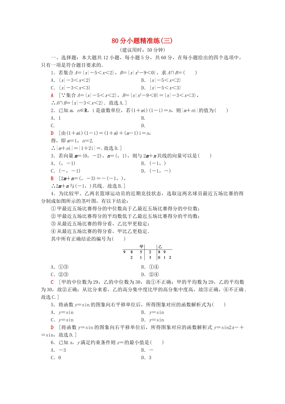 高考数学二轮复习 80分小题精准练3 理-人教版高三数学试题_第1页