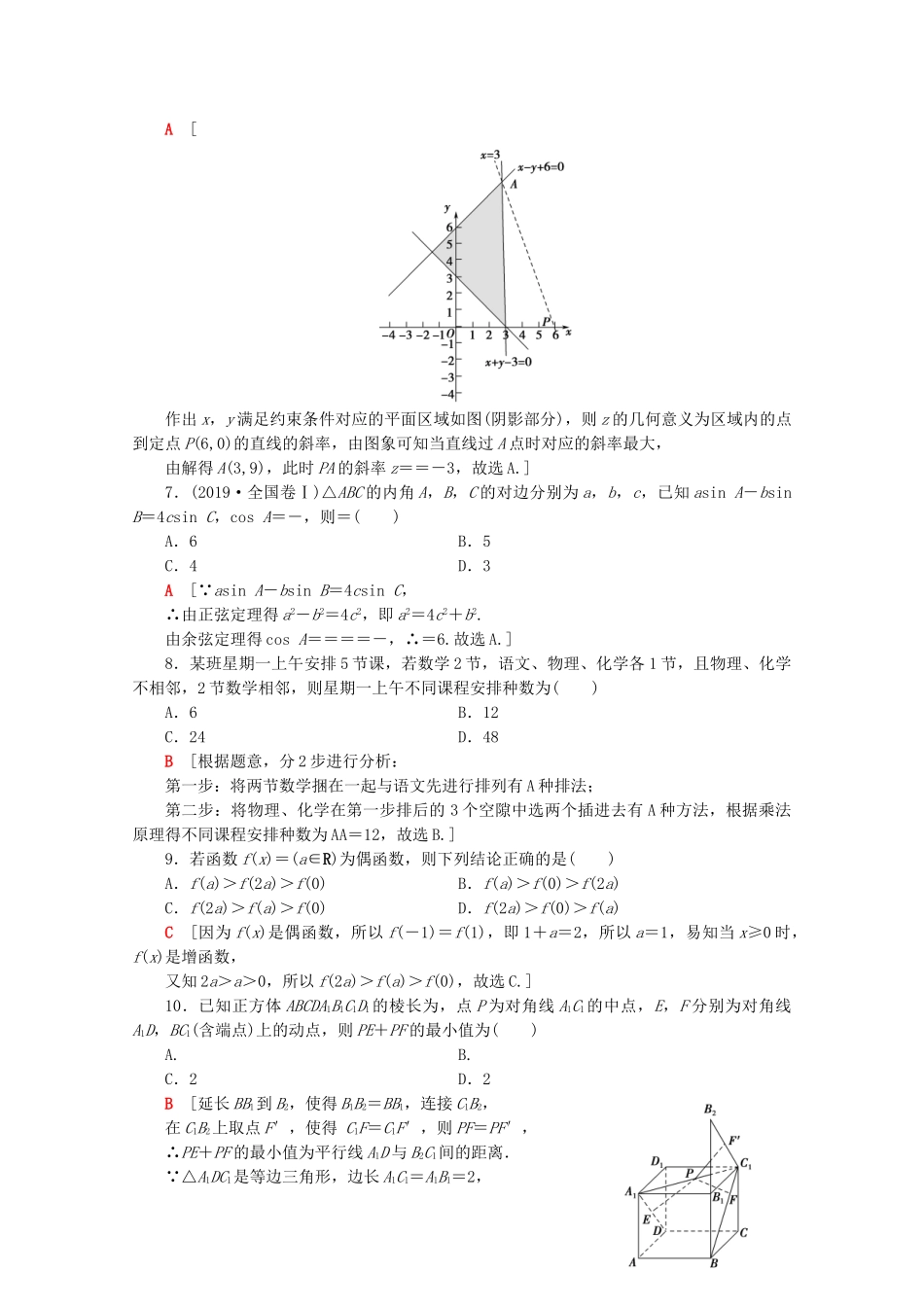 高考数学二轮复习 80分小题精准练3 理-人教版高三数学试题_第2页