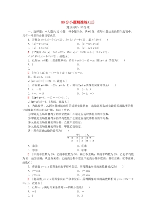 高考数学二轮复习 80分小题精准练3 理-人教版高三数学试题