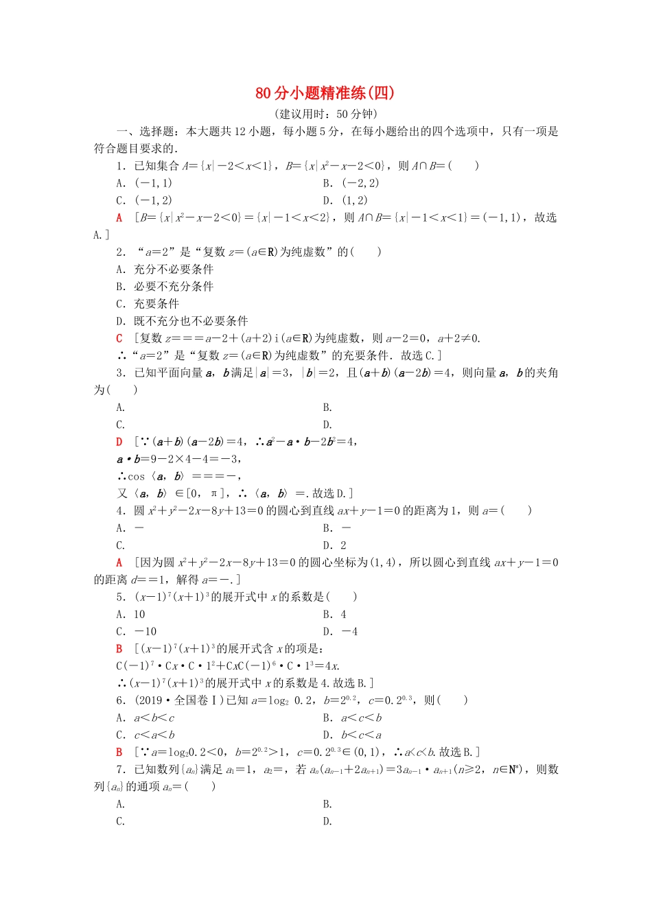 高考数学二轮复习 80分小题精准练4 理-人教版高三数学试题_第1页