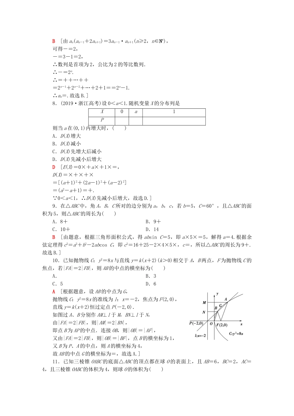 高考数学二轮复习 80分小题精准练4 理-人教版高三数学试题_第2页