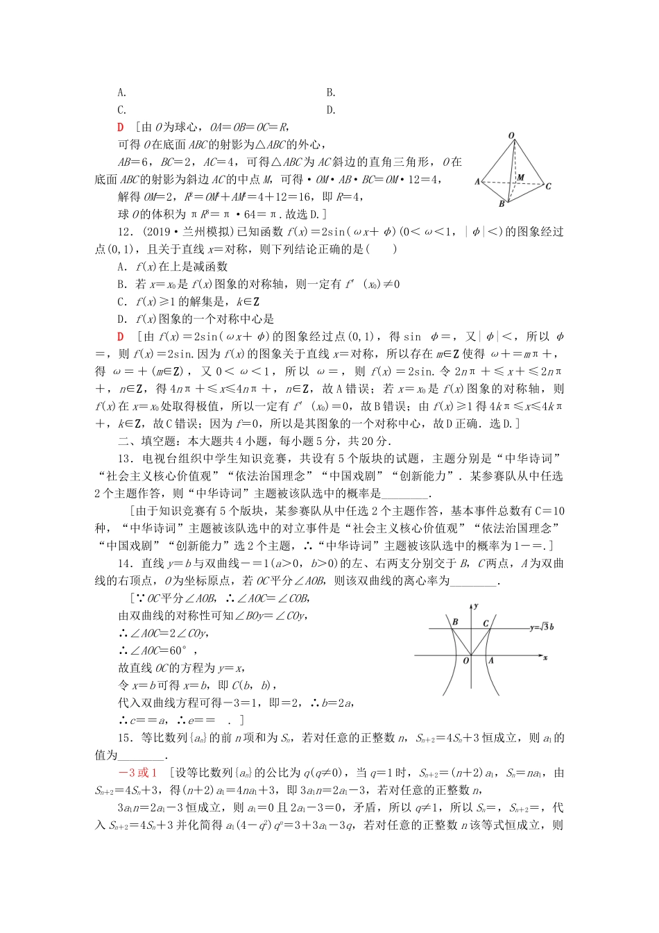 高考数学二轮复习 80分小题精准练4 理-人教版高三数学试题_第3页