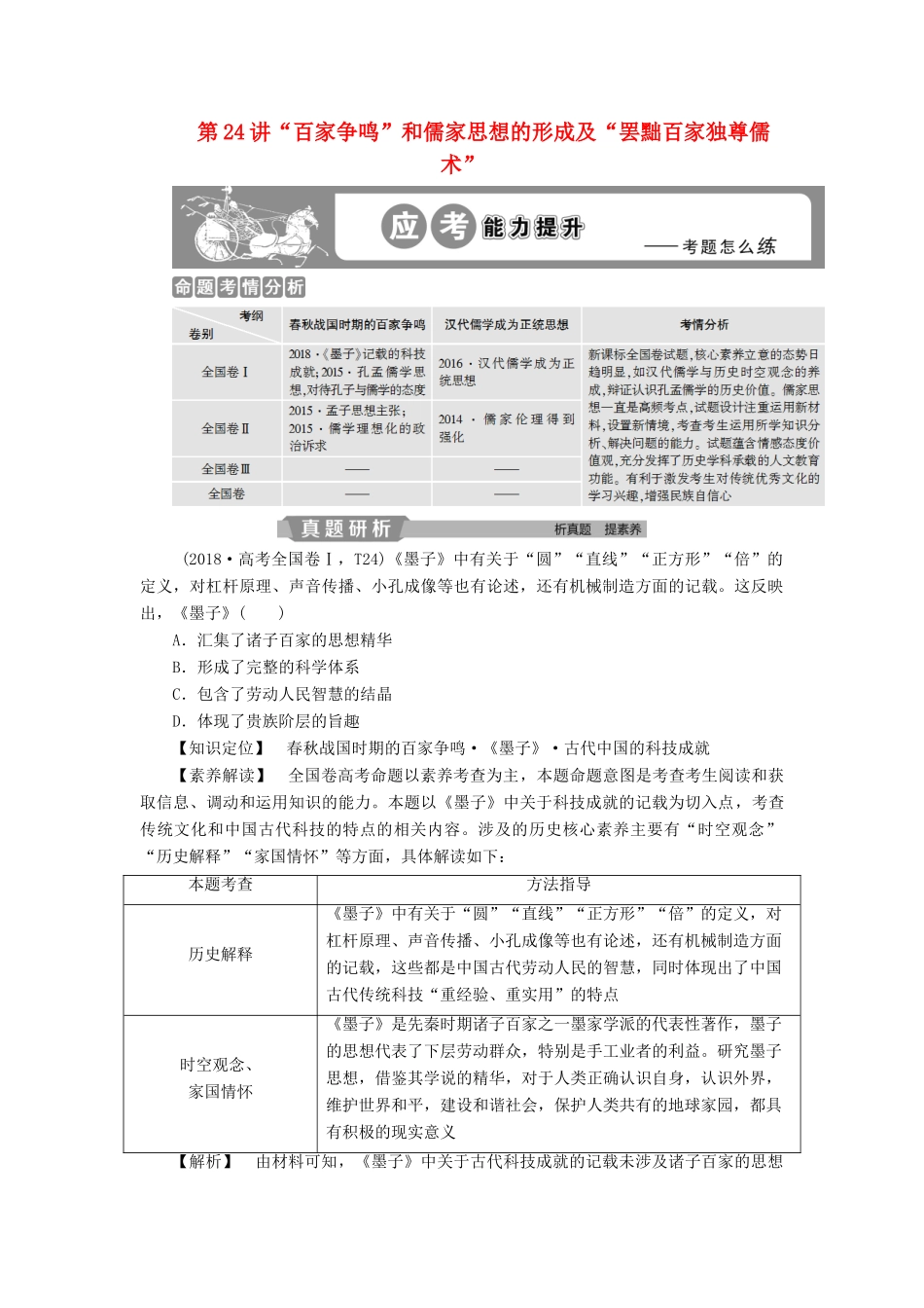 高考历史大一轮复习 第十二单元 中国传统文化主流思想的演变与科技文艺 第24讲“百家争鸣”和儒家思想的形成及“罢黜百家独尊儒术”应考能力提升（含解析）-人教版高三历史试题_第1页