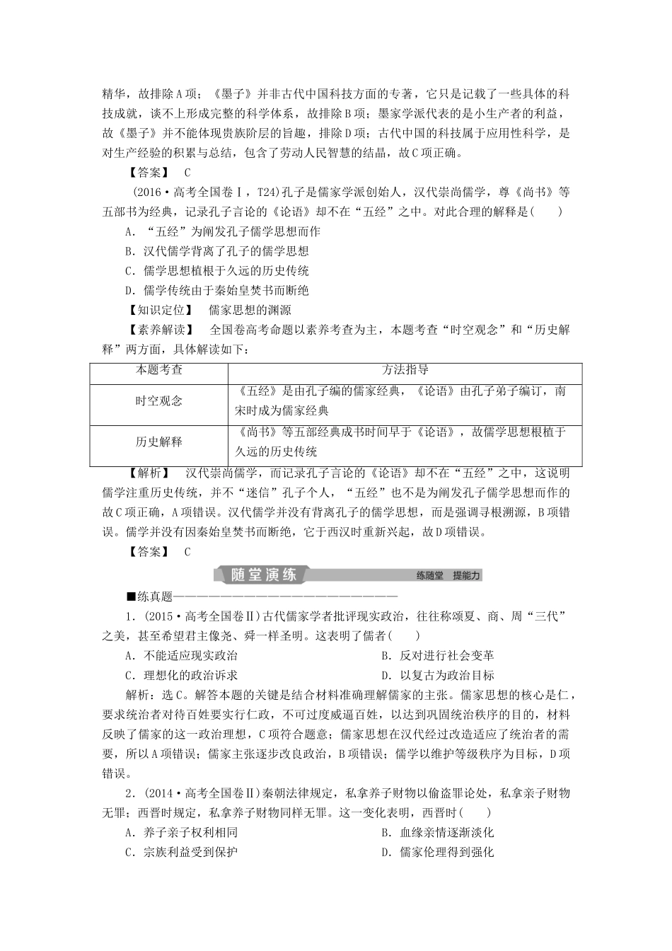 高考历史大一轮复习 第十二单元 中国传统文化主流思想的演变与科技文艺 第24讲“百家争鸣”和儒家思想的形成及“罢黜百家独尊儒术”应考能力提升（含解析）-人教版高三历史试题_第2页