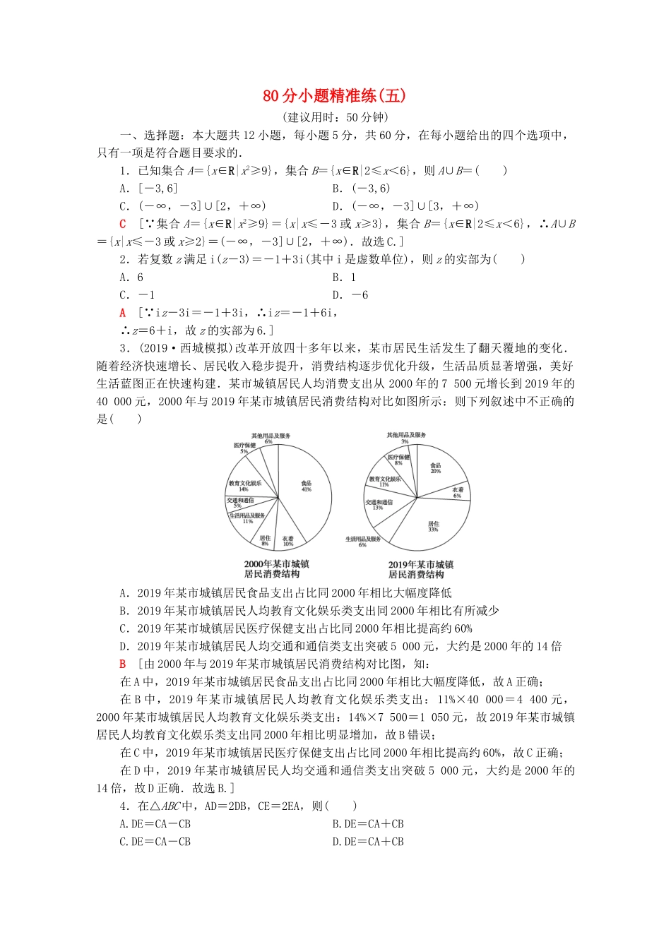 高考数学二轮复习 80分小题精准练5 理-人教版高三数学试题_第1页