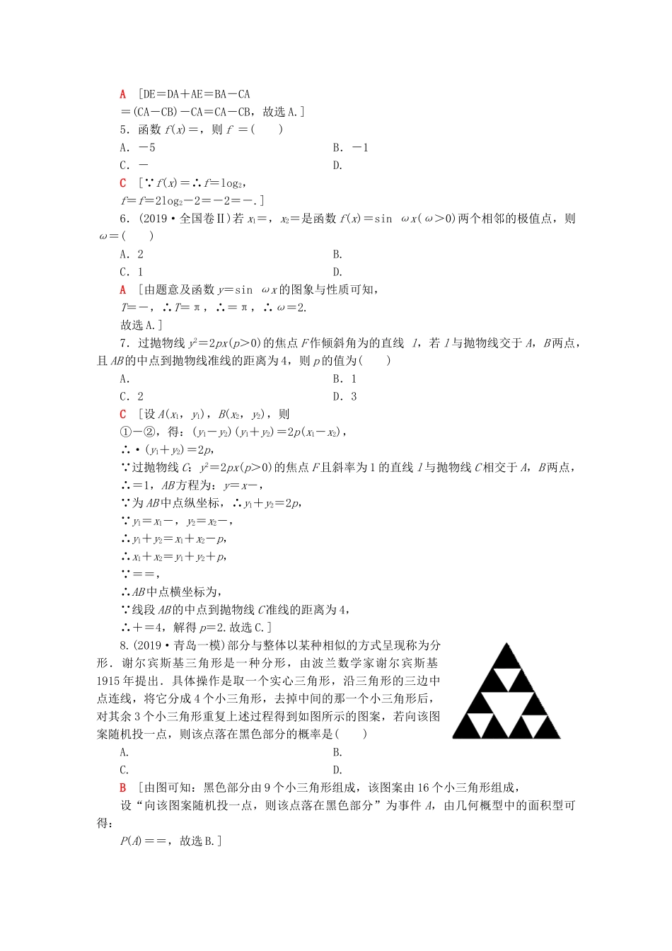 高考数学二轮复习 80分小题精准练5 理-人教版高三数学试题_第2页
