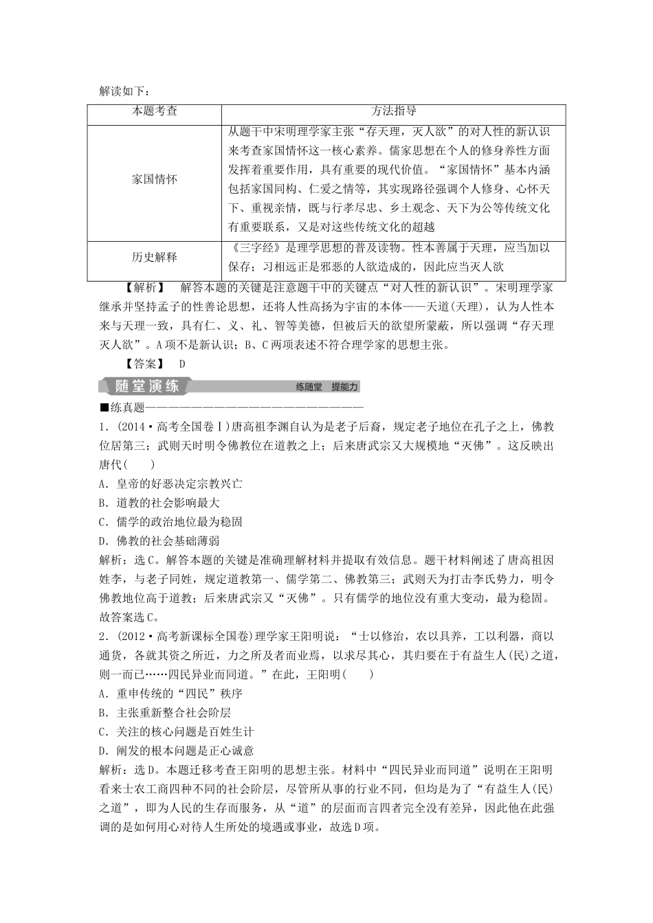 高考历史大一轮复习 第十二单元 中国传统文化主流思想的演变与科技文艺 第25讲 宋明理学及明清之际的儒家思想应考能力提升（含解析）-人教版高三历史试题_第2页