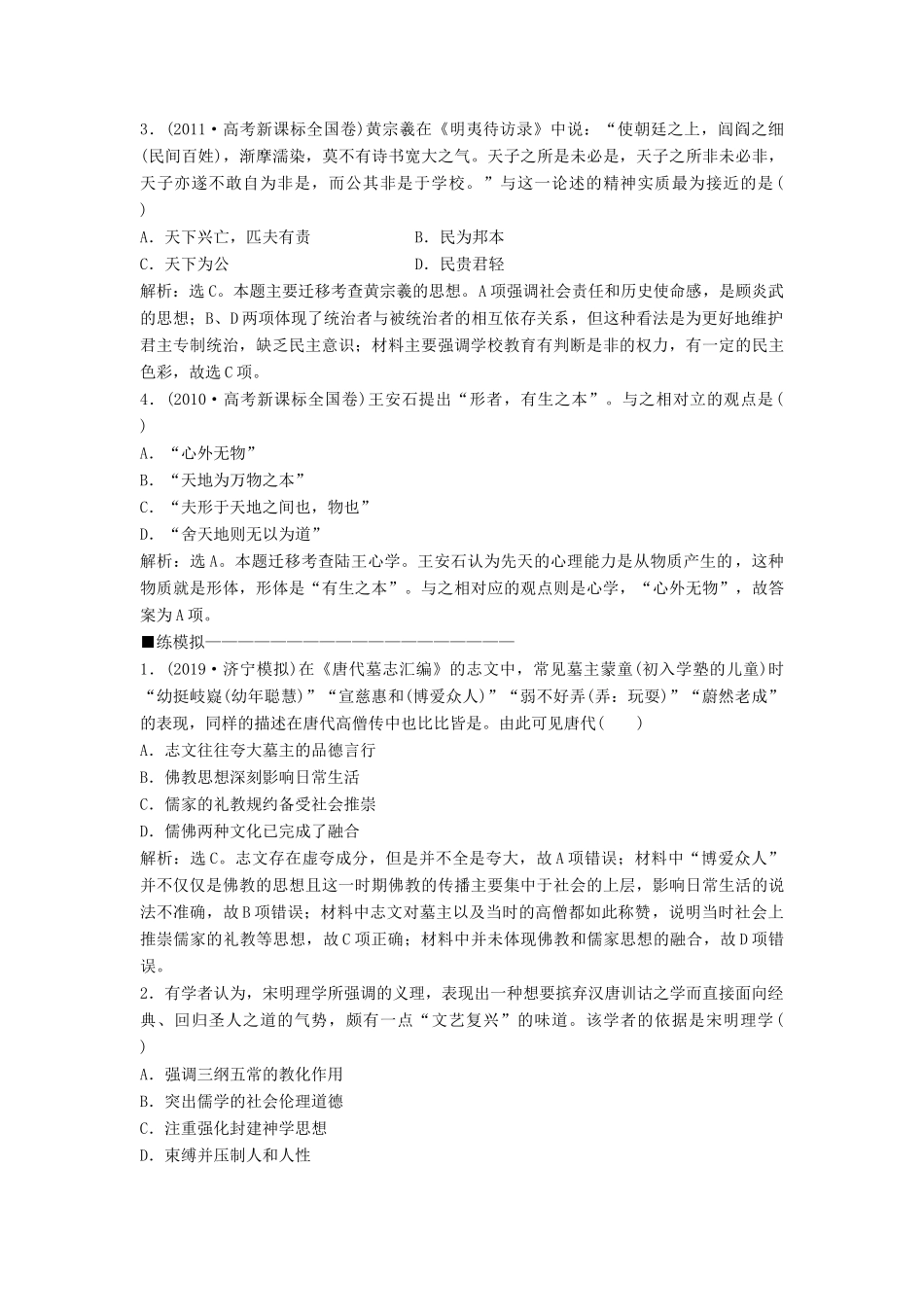 高考历史大一轮复习 第十二单元 中国传统文化主流思想的演变与科技文艺 第25讲 宋明理学及明清之际的儒家思想应考能力提升（含解析）-人教版高三历史试题_第3页