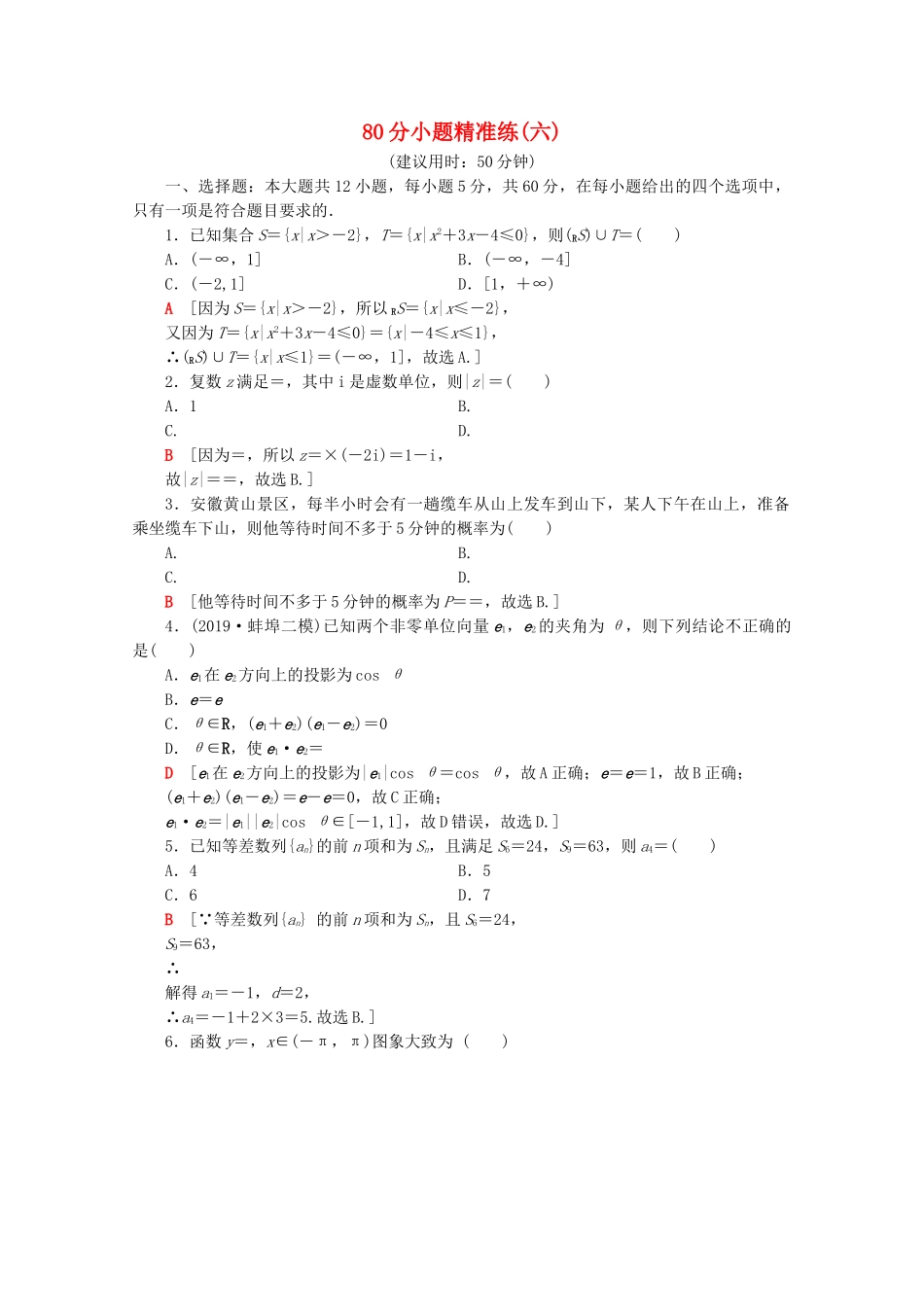 高考数学二轮复习 80分小题精准练6 理-人教版高三数学试题_第1页