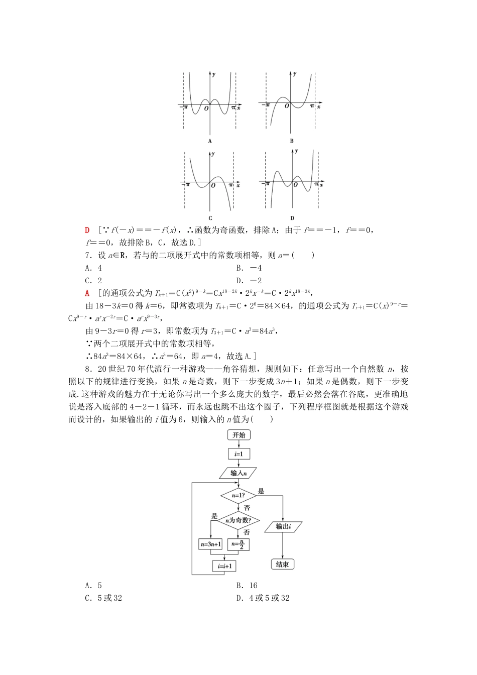高考数学二轮复习 80分小题精准练6 理-人教版高三数学试题_第2页