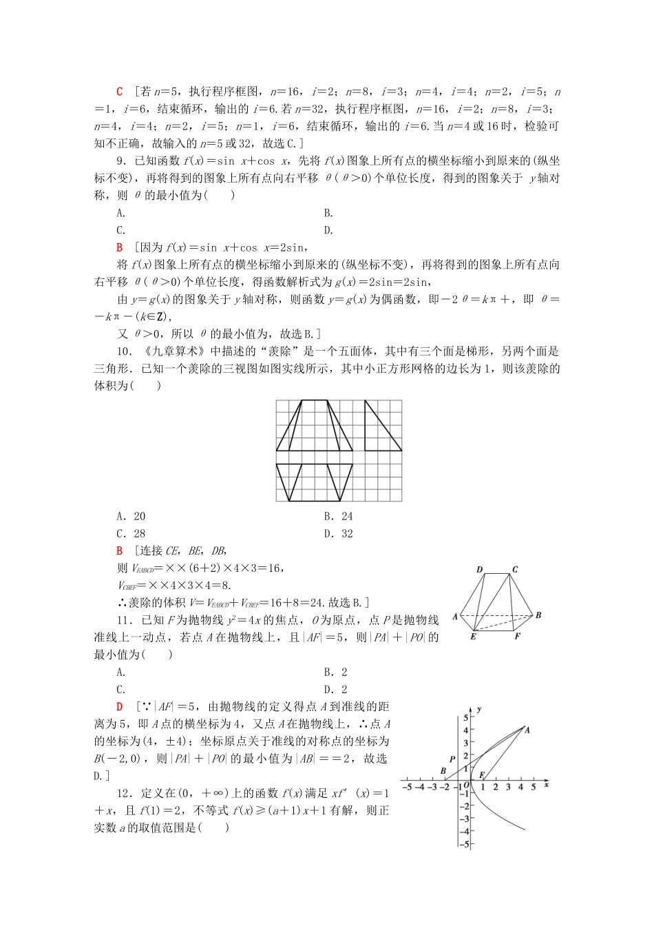 高考数学二轮复习 80分小题精准练6 理-人教版高三数学试题_第3页