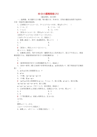 高考数学二轮复习 80分小题精准练6 理-人教版高三数学试题