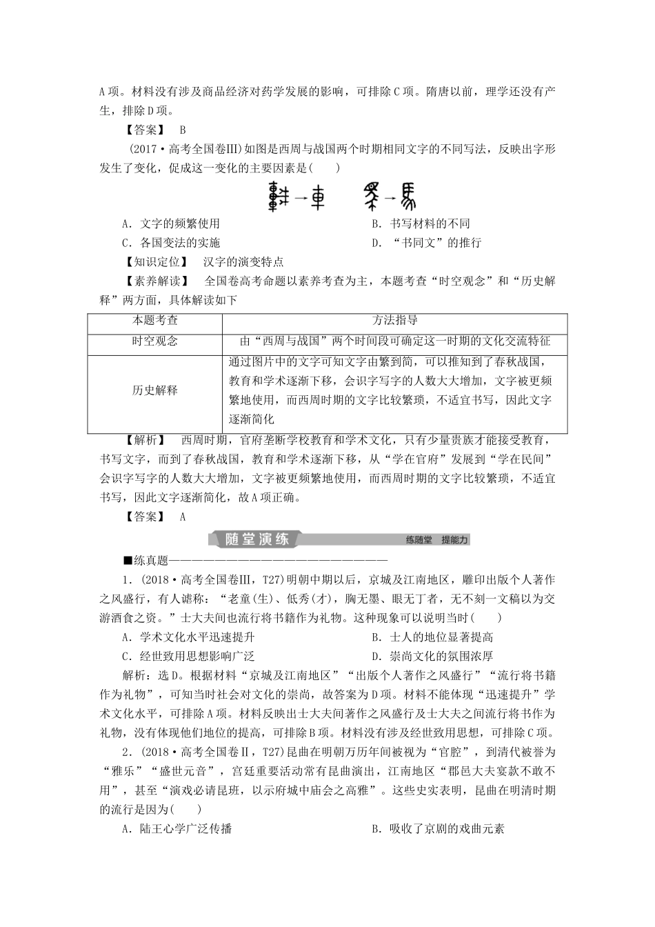 高考历史大一轮复习 第十二单元 中国传统文化主流思想的演变与科技文艺 第26讲 古代中国的科学技术与文学艺术应考能力提升（含解析）-人教版高三历史试题_第2页