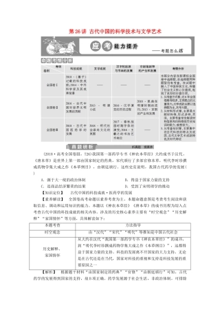 高考历史大一轮复习 第十二单元 中国传统文化主流思想的演变与科技文艺 第26讲 古代中国的科学技术与文学艺术应考能力提升（含解析）-人教版高三历史试题
