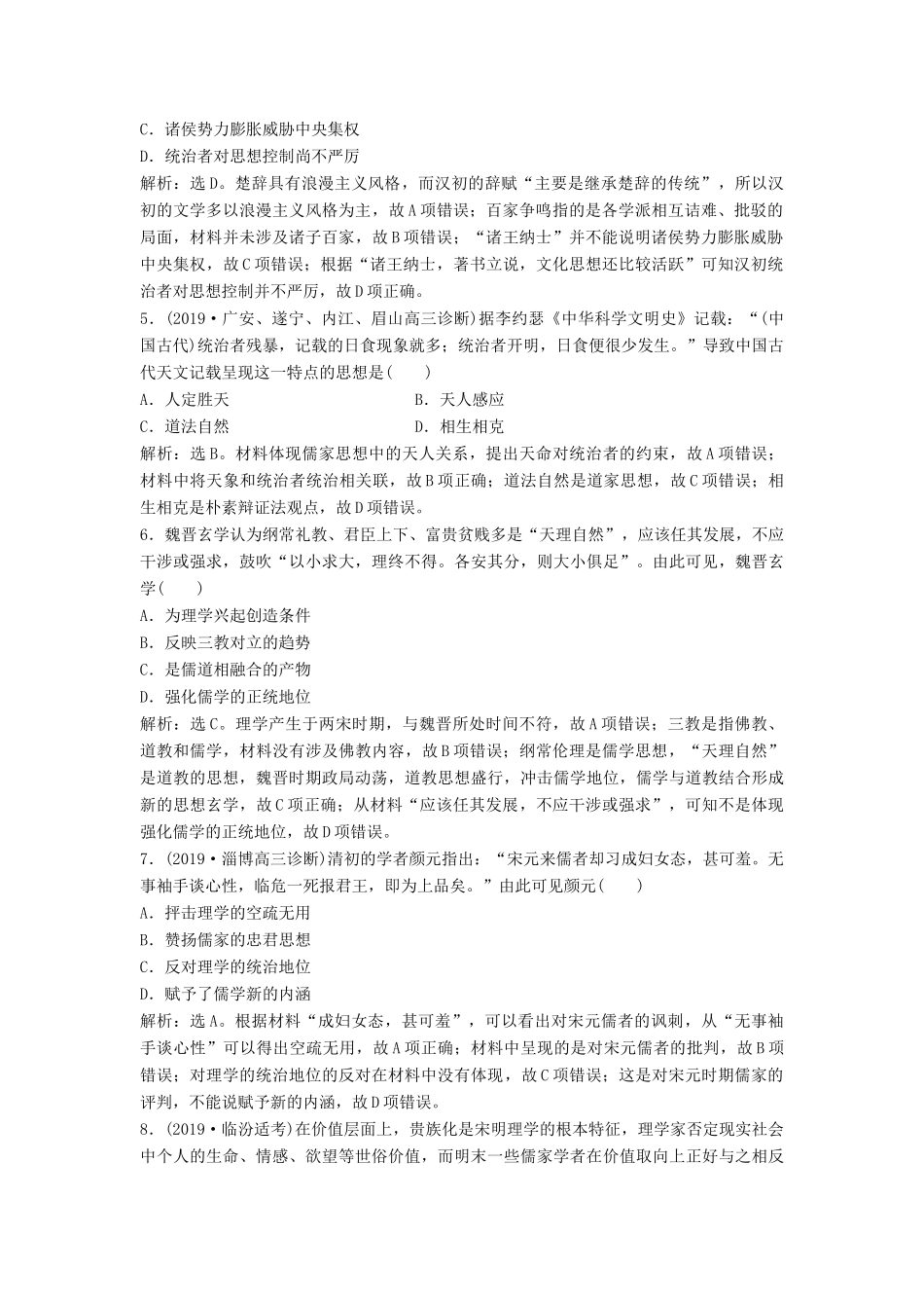 高考历史大一轮复习 第十二单元 中国传统文化主流思想的演变与科技文艺单元过关检测（含解析）-人教版高三历史试题_第2页