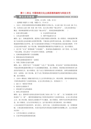 高考历史大一轮复习 第十二单元 中国传统文化主流思想的演变与科技文艺单元过关检测（含解析）-人教版高三历史试题
