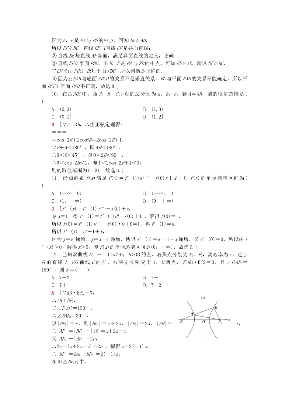 高考数学二轮复习 80分小题精准练7 理-人教版高三数学试题_第3页