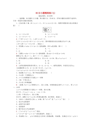 高考数学二轮复习 80分小题精准练7 理-人教版高三数学试题
