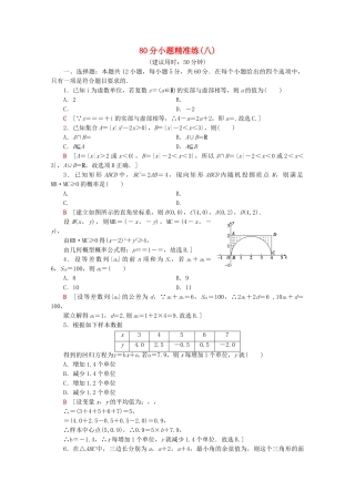 高考数学二轮复习 80分小题精准练8 理-人教版高三数学试题