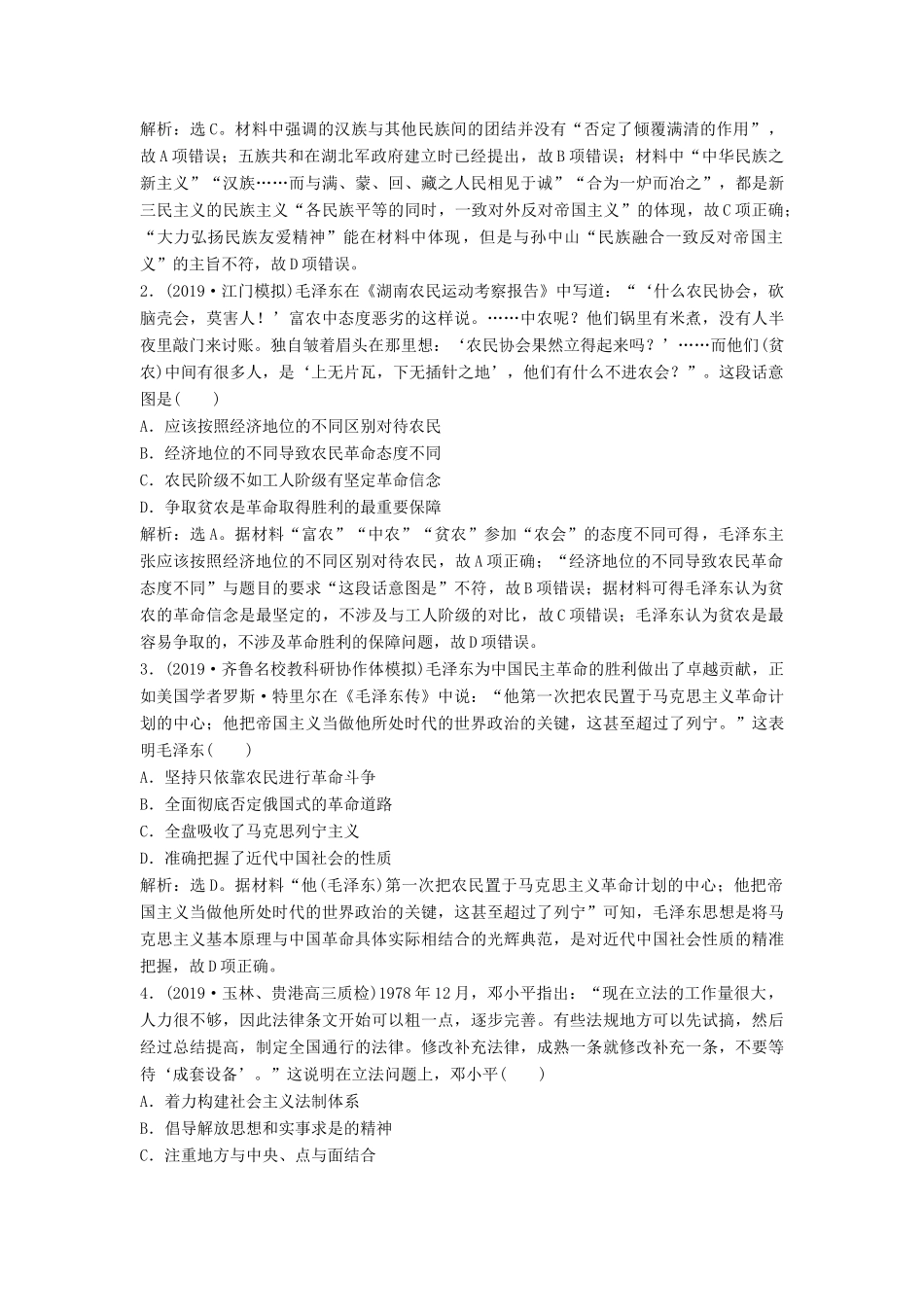 高考历史大一轮复习 第十四单元 近现代中国的思想解放潮流和理论成果 第30讲 20世纪以来中国重大思想理论成果应考能力提升（含解析）-人教版高三历史试题_第3页