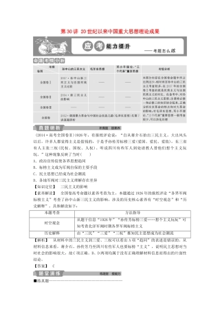 高考历史大一轮复习 第十四单元 近现代中国的思想解放潮流和理论成果 第30讲 20世纪以来中国重大思想理论成果应考能力提升（含解析）-人教版高三历史试题