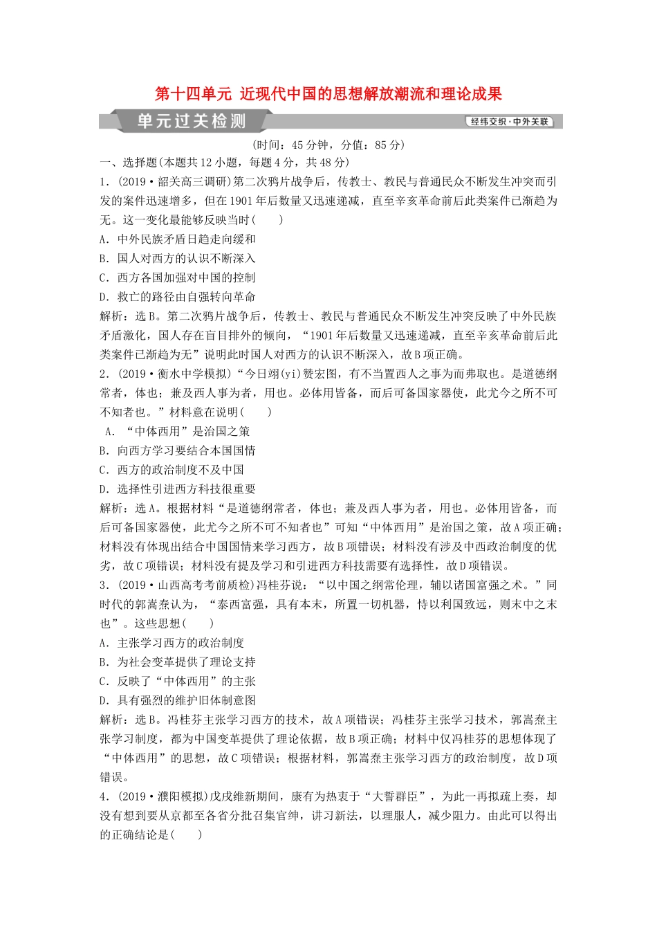 高考历史大一轮复习 第十四单元 近现代中国的思想解放潮流和理论成果单元过关检测（含解析）-人教版高三历史试题_第1页