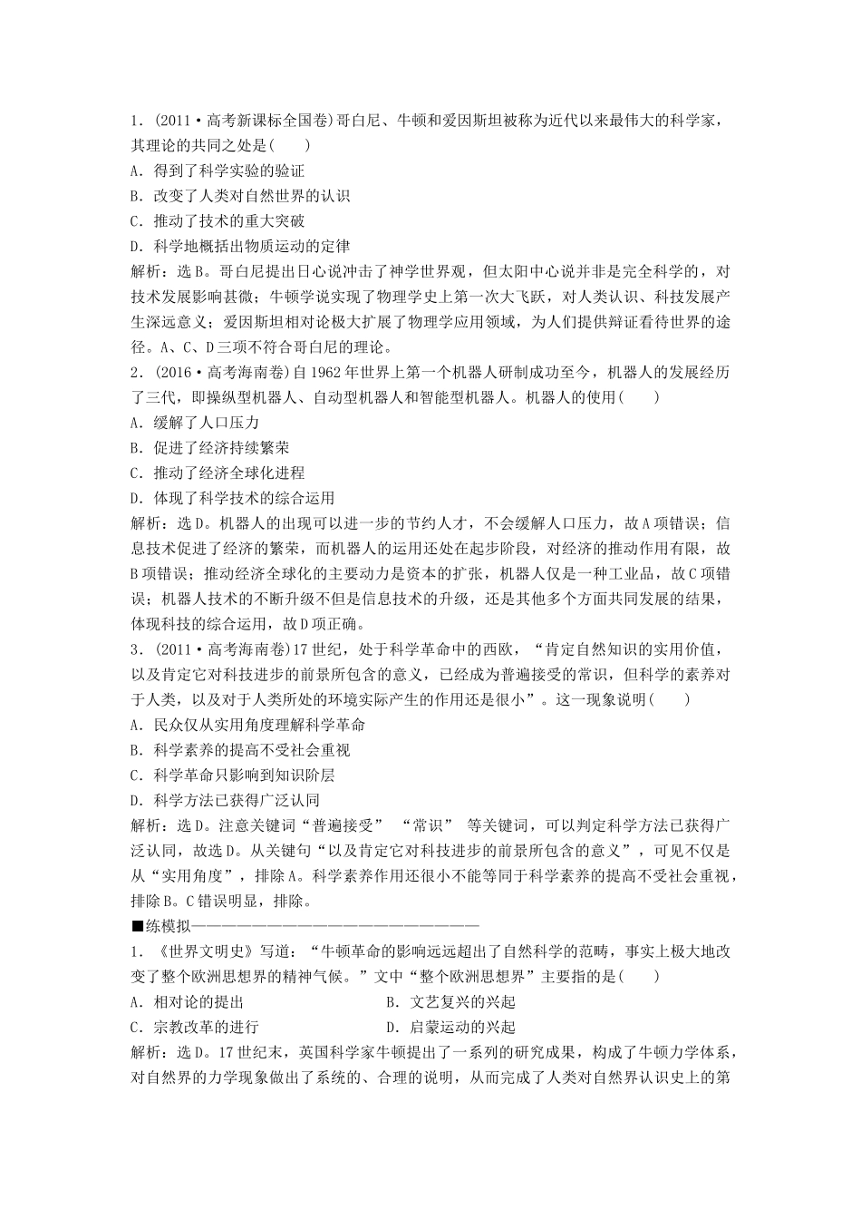 高考历史大一轮复习 第十五单元 近代以来中外科技与文艺的发展历程 第31讲 近代以来世界的科学发展历程应考能力提升（含解析）-人教版高三历史试题_第2页