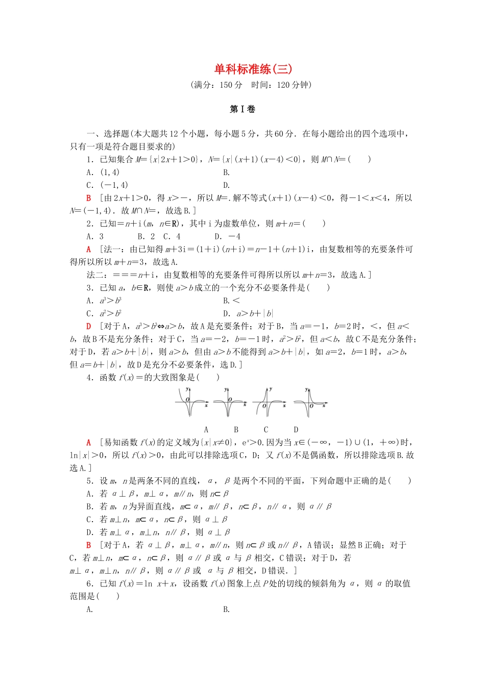 高考数学二轮复习 单科标准练（三）文-人教版高三数学试题_第1页