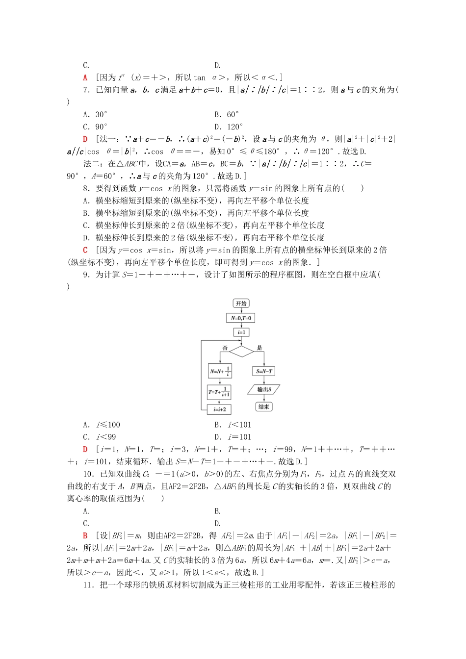 高考数学二轮复习 单科标准练（三）文-人教版高三数学试题_第2页