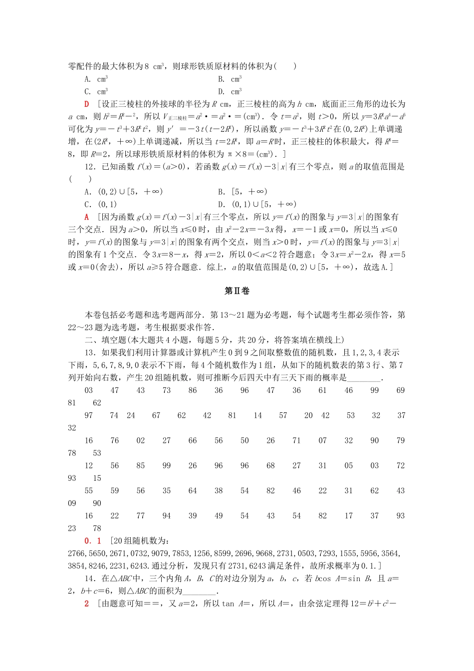 高考数学二轮复习 单科标准练（三）文-人教版高三数学试题_第3页