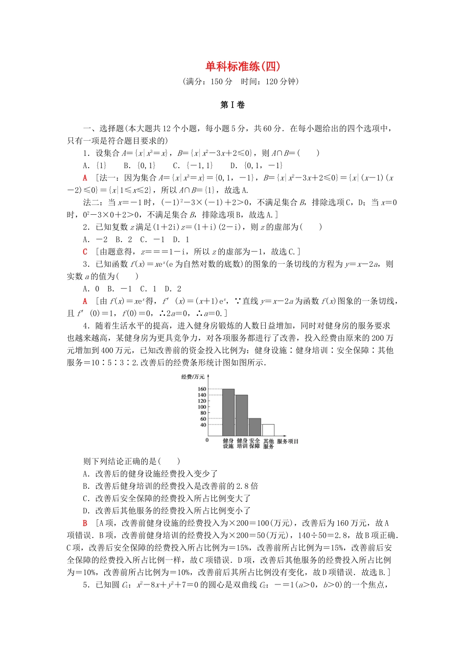 高考数学二轮复习 单科标准练（四）文-人教版高三数学试题_第1页