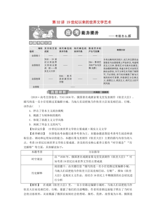 高考历史大一轮复习 第十五单元 近代以来中外科技与文艺的发展历程 第32讲 19世纪以来的世界文学艺术应考能力提升（含解析）-人教版高三历史试题